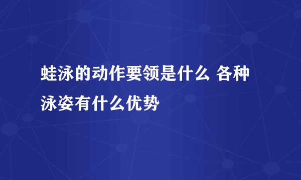 蛙泳的动作要领是什么 各种泳姿有什么优势