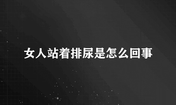 女人站着排尿是怎么回事