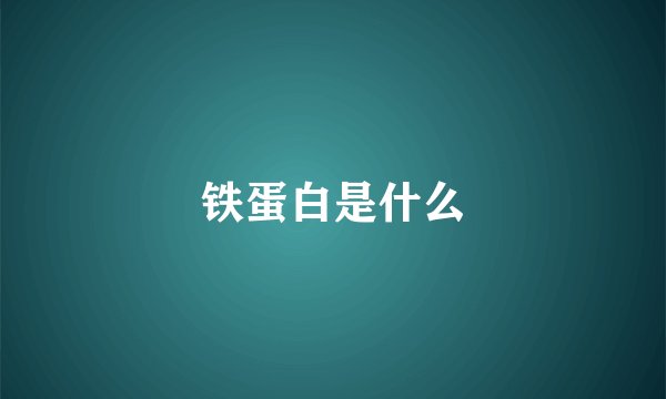 铁蛋白是什么