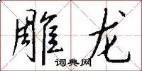 雕龙