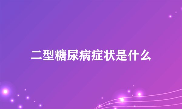 二型糖尿病症状是什么