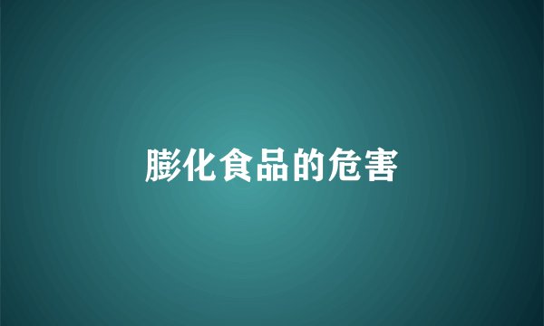 膨化食品的危害