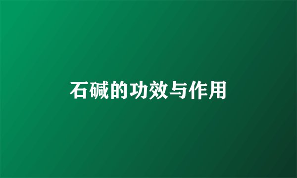 石碱的功效与作用