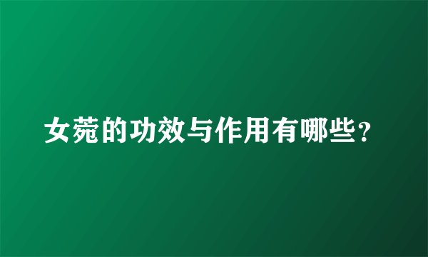 女菀的功效与作用有哪些？