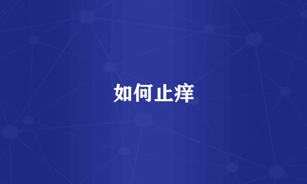 如何止痒