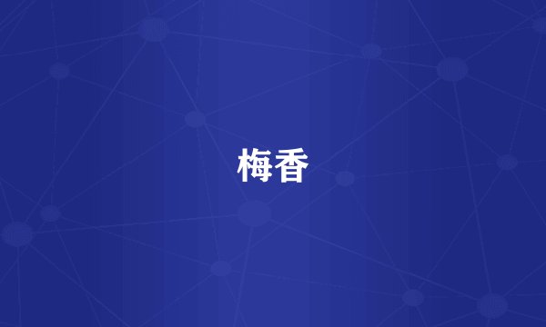 梅香