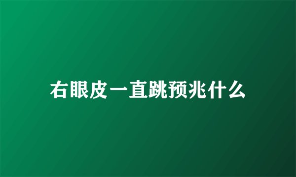 右眼皮一直跳预兆什么