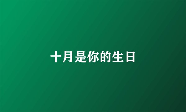 十月是你的生日