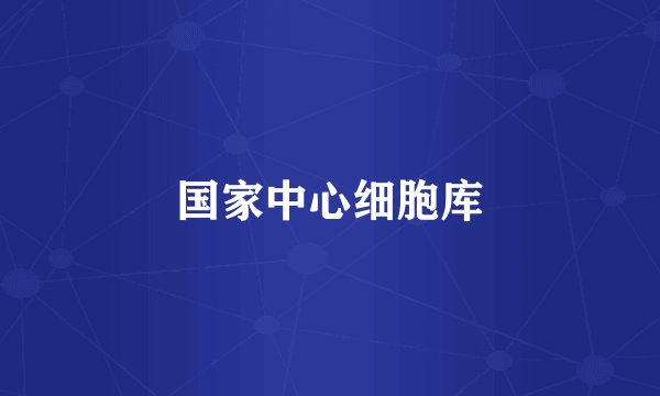 国家中心细胞库