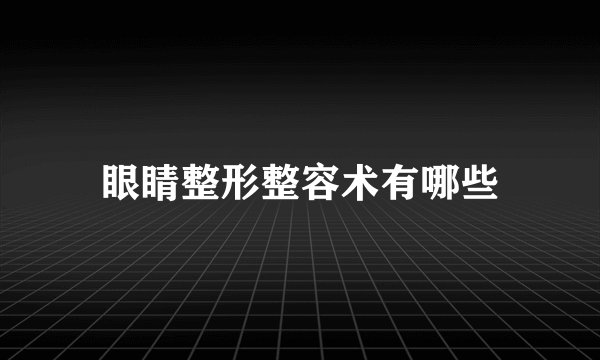 眼睛整形整容术有哪些