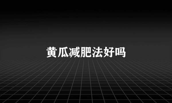 黄瓜减肥法好吗