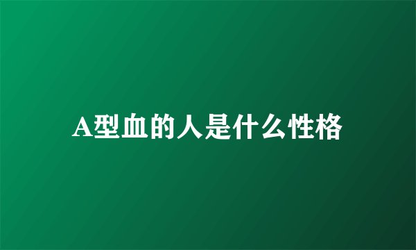 A型血的人是什么性格