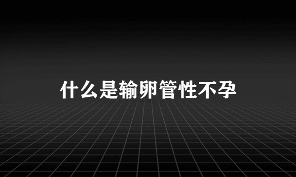 什么是输卵管性不孕