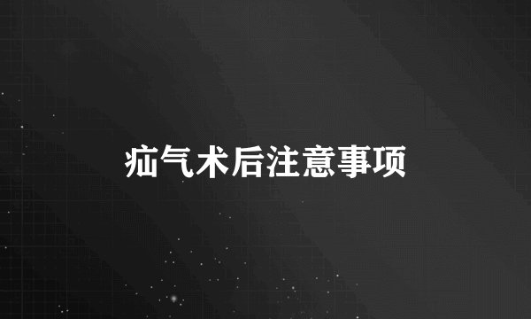 疝气术后注意事项