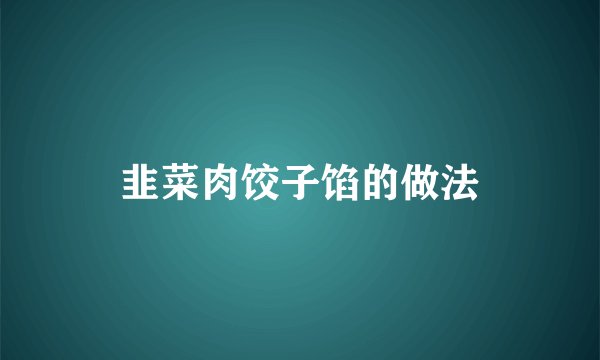 韭菜肉饺子馅的做法