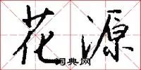 花源
