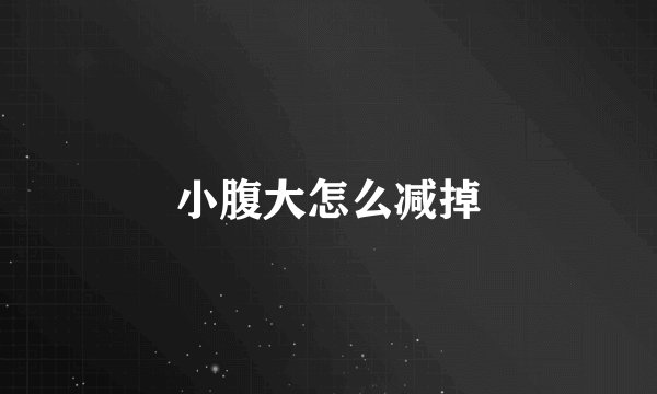 小腹大怎么减掉