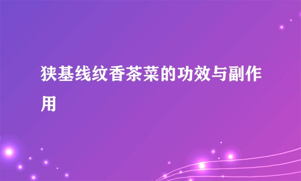狭基线纹香茶菜的功效与副作用