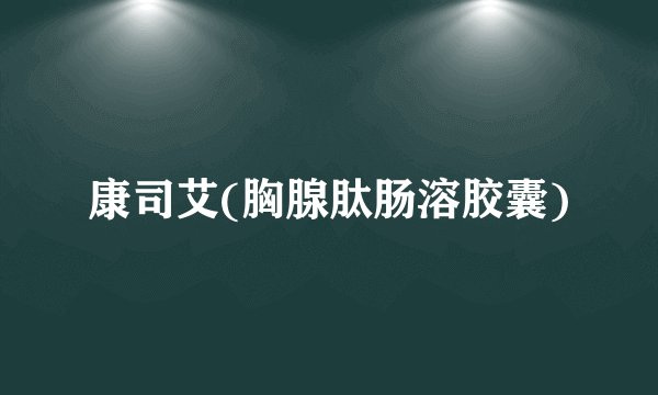 康司艾(胸腺肽肠溶胶囊)