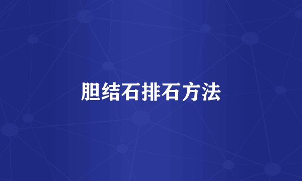 胆结石排石方法