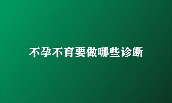 不孕不育要做哪些诊断