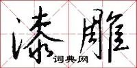 漆雕