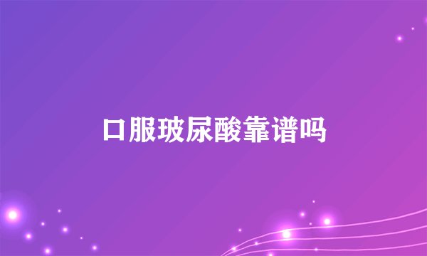 口服玻尿酸靠谱吗