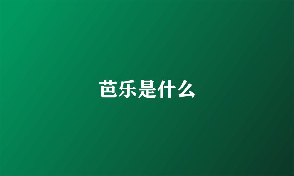 芭乐是什么