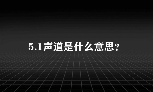 5.1声道是什么意思？