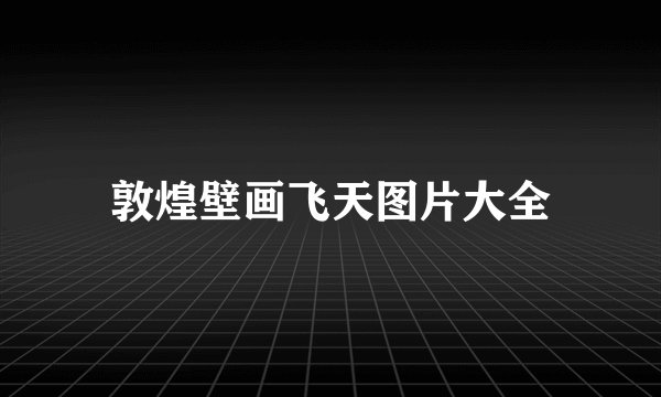 敦煌壁画飞天图片大全