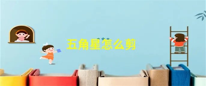 五角星怎么剪