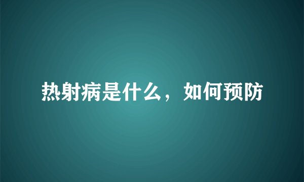 热射病是什么，如何预防