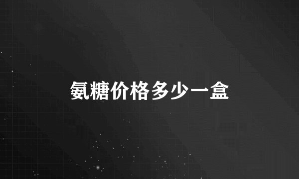 氨糖价格多少一盒
