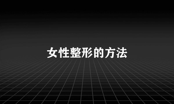 女性整形的方法