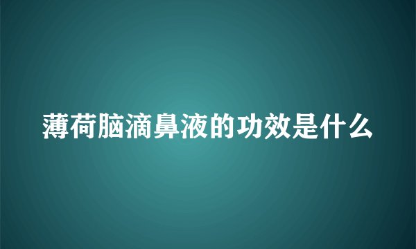 薄荷脑滴鼻液的功效是什么