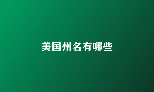 美国州名有哪些