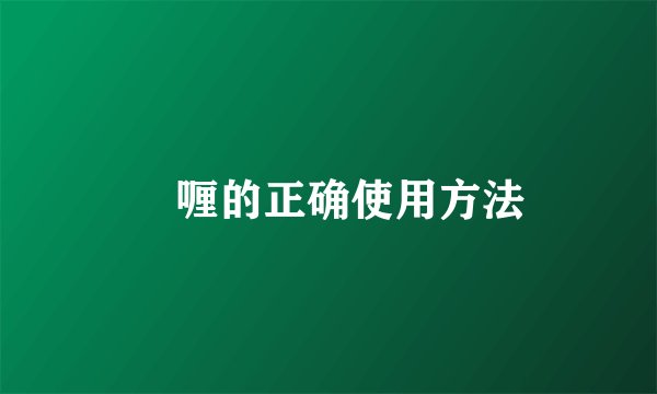 啫喱的正确使用方法