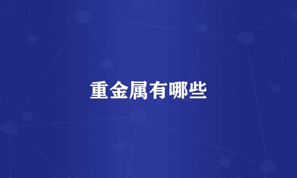 重金属有哪些