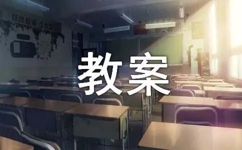 与朱元思书教案