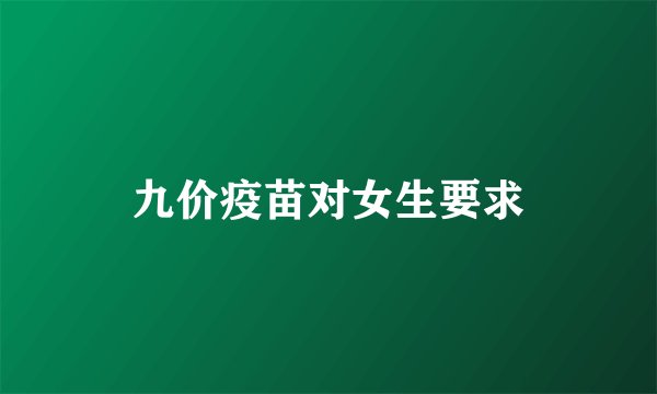 九价疫苗对女生要求