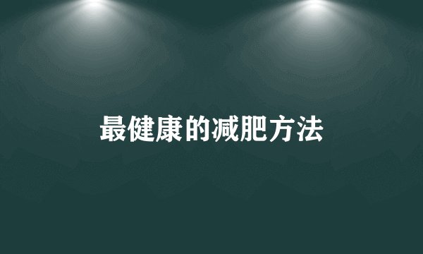 最健康的减肥方法