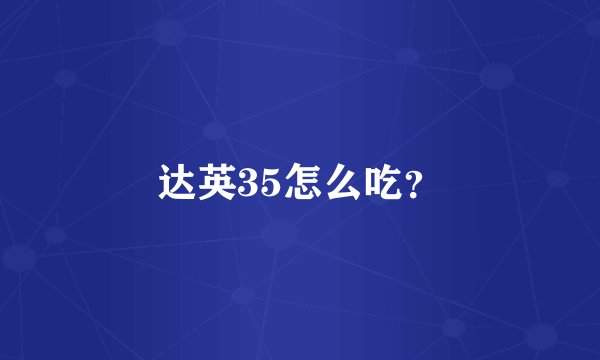 达英35怎么吃？