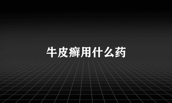 牛皮癣用什么药