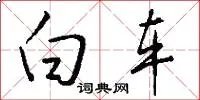 白车