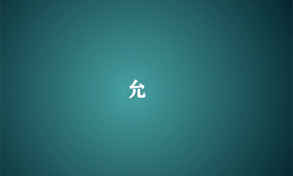 允禵