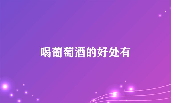 喝葡萄酒的好处有