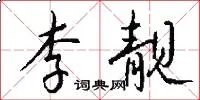 李靓