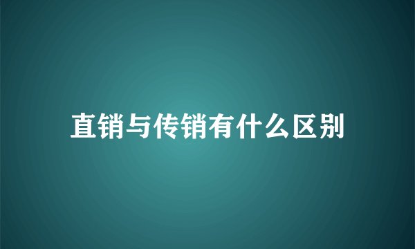 直销与传销有什么区别