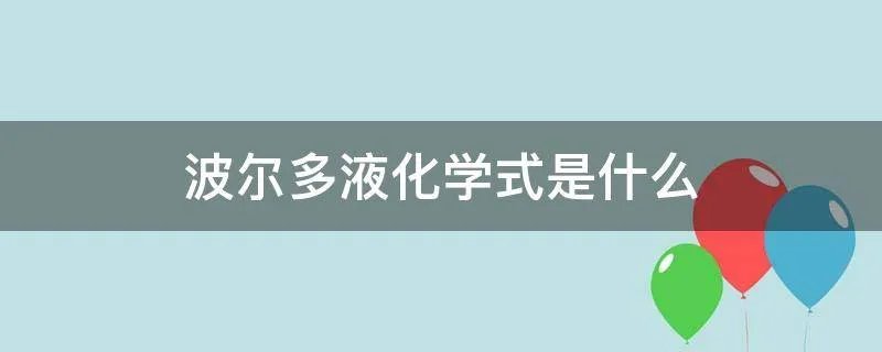 波尔多液化学式是什么
