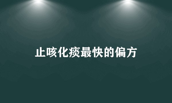 止咳化痰最快的偏方